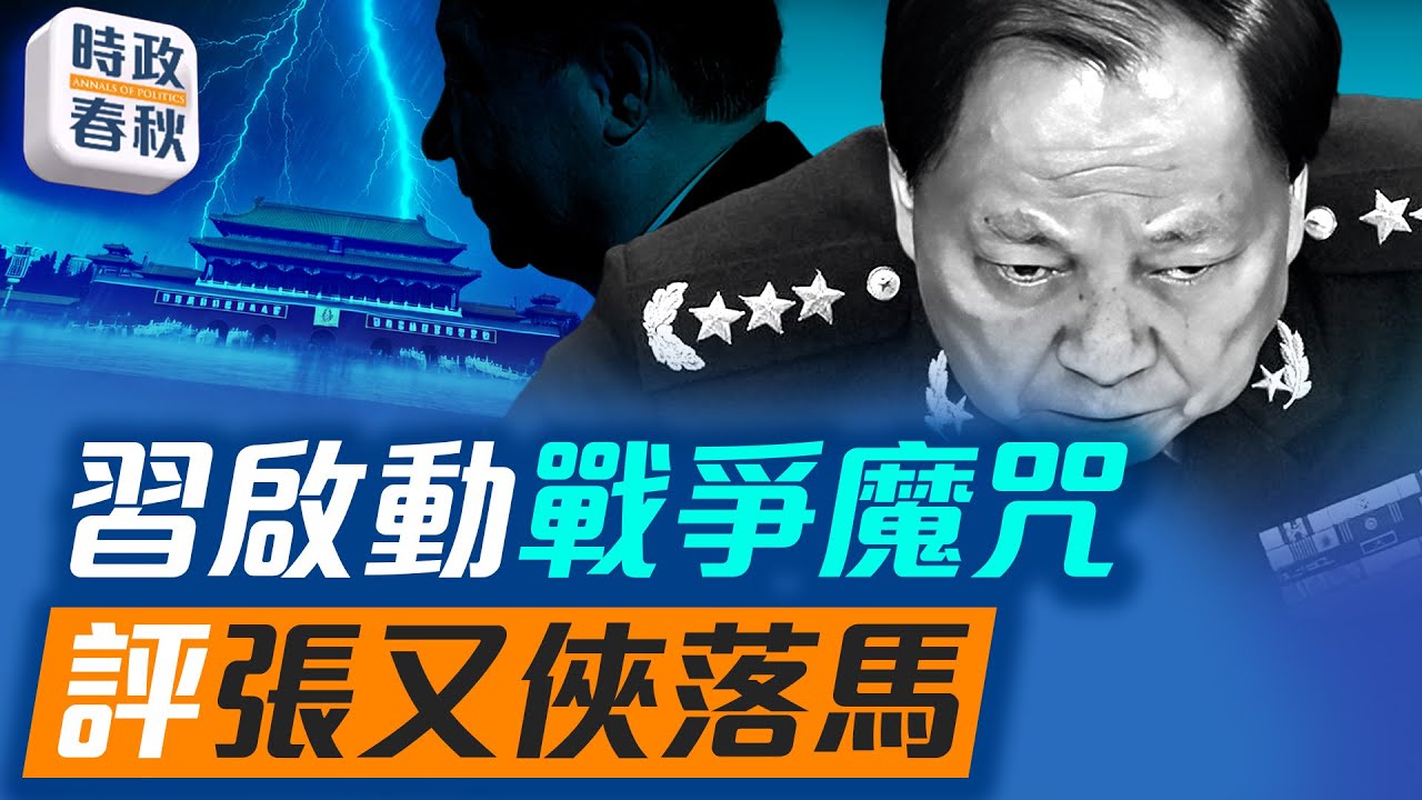 張又俠劉振立被官宣落馬 中央軍委幾乎被清空 習近平吹響戰爭號角｜ #時政春秋