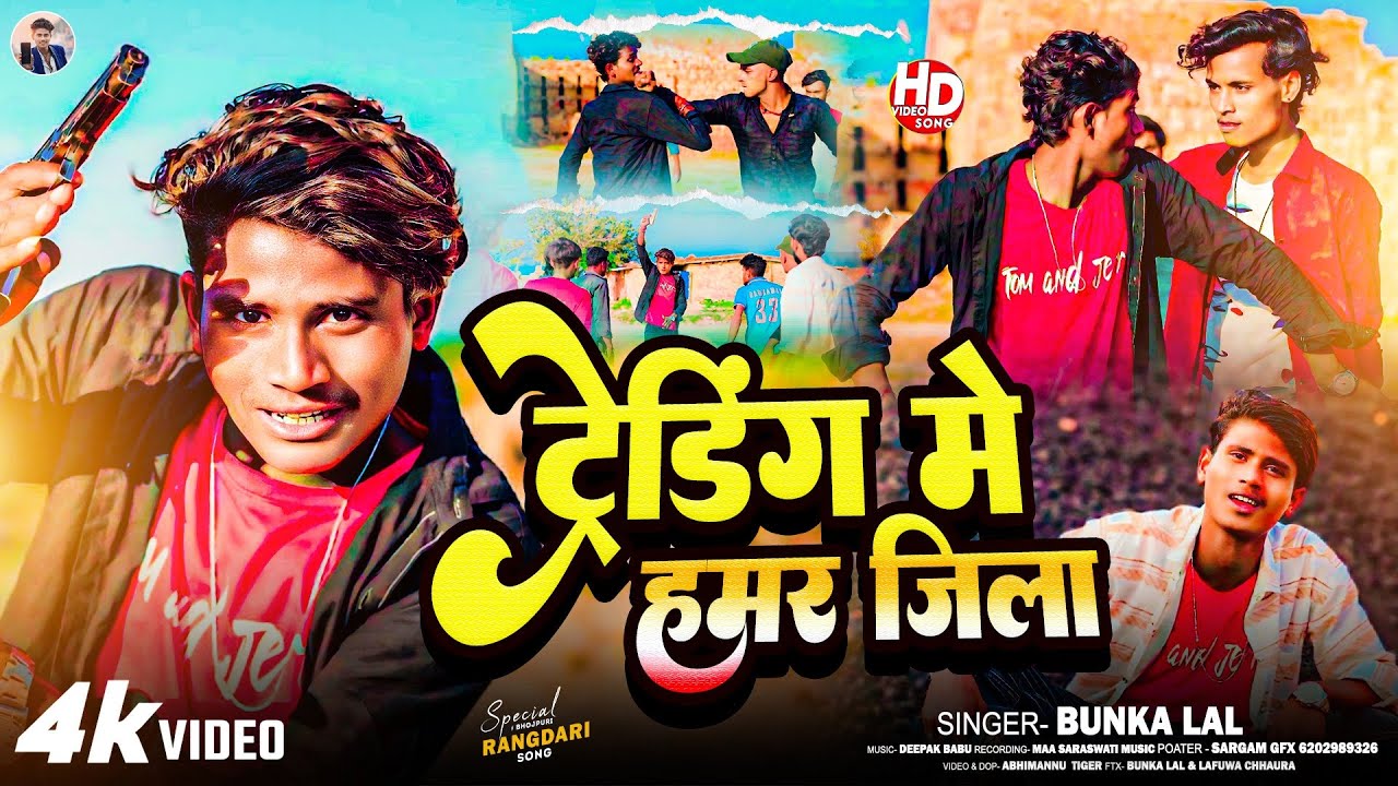 #Videos | ट्रेडिंग में हमर जिला - Bunka Lal | Trending Me Hamar Jila | Rangdari Maithili Video Song