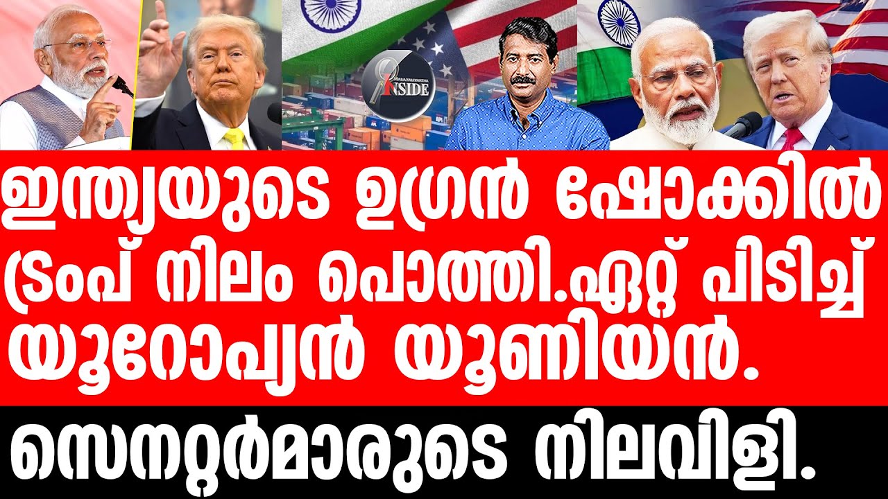 US#Indiaയുഎസിന്  മേൽ ഉപരോധം നടുങ്ങി അമേരിക്ക.