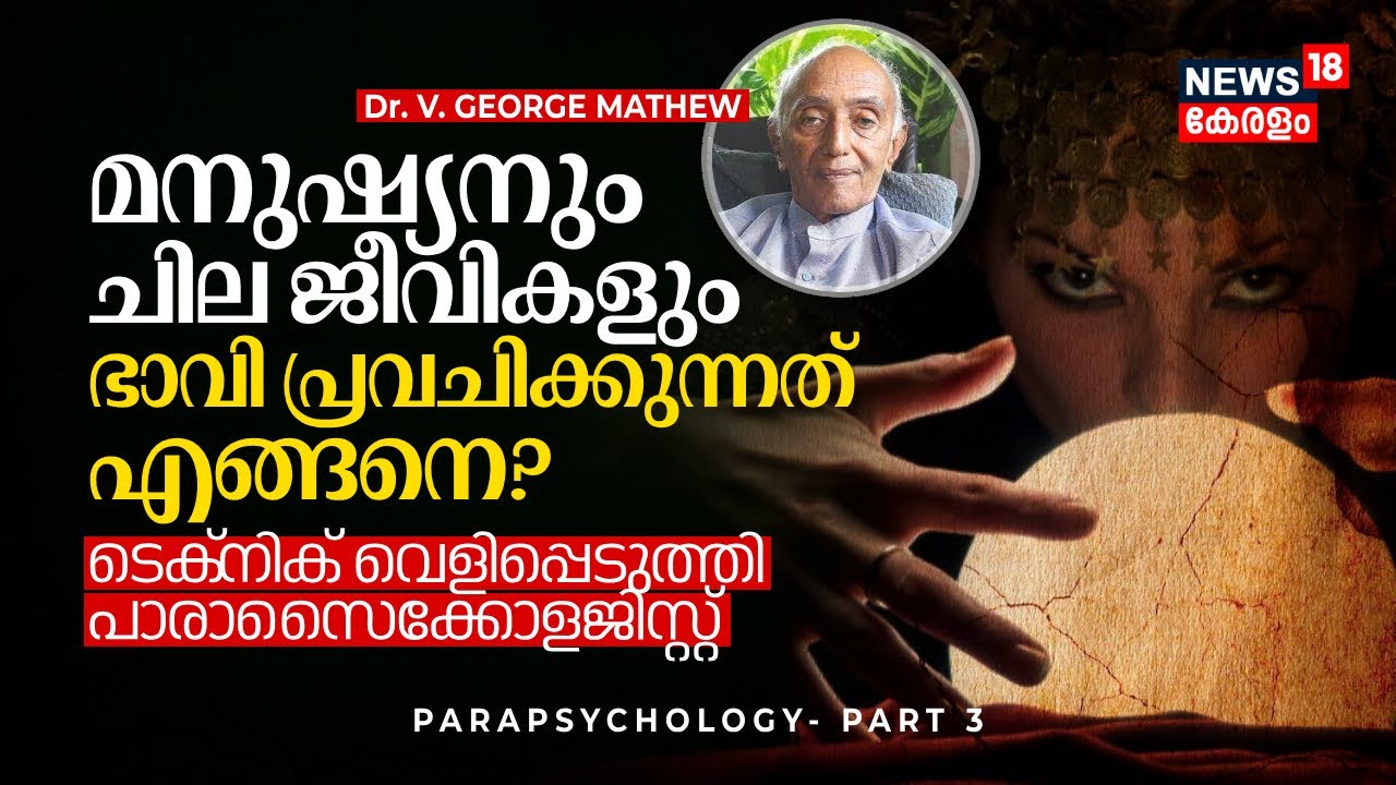 മനുഷ്യനും ചില ജീവികളും ഭാവി പ്രവചിക്കുന്നതെങ്ങനെ? വെളിപ്പെടുത്തി Parapsychologist, PARAPSYCHOLOGY-03