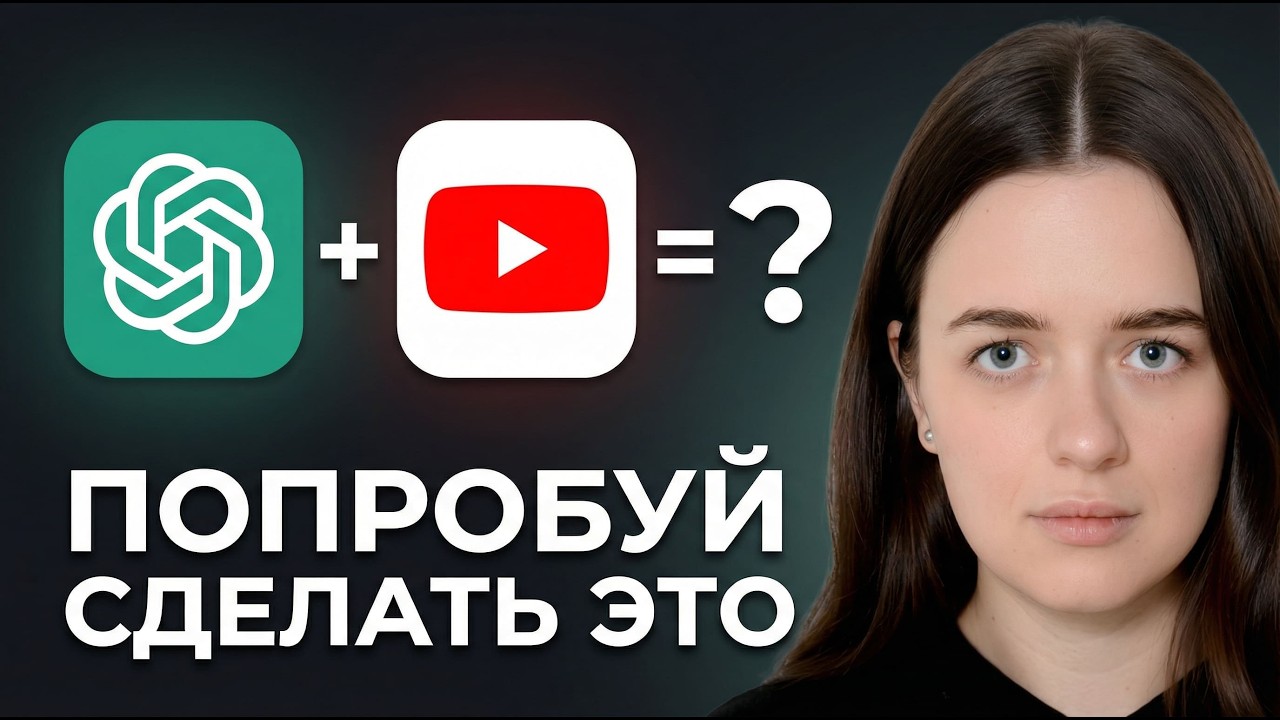 ChatGPT для YouTube: 10 приёмов, которые я использую постоянно