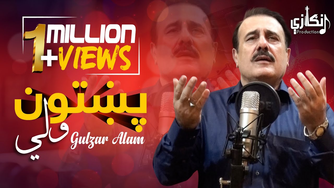 Pakhtun Wali | Pakhtoon Wali | Gulzar Alam | Lyrics: Akmal Lewany