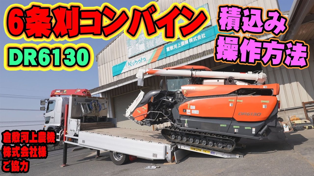 【ユニック車】クボタさん6条刈コンバインDR6130の運搬、積込み時の注意点【セルフ車】