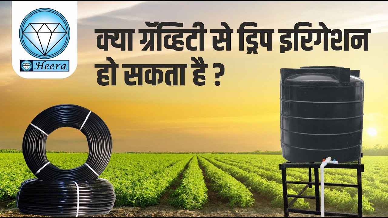 क्या ग्रॅव्हिटी से ड्रिप इरिगेशन हो सकता है ? | Can drip irrigation be done with gravity ?