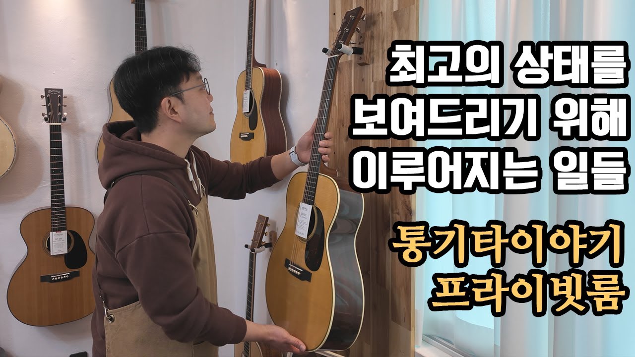 좋은 기타를 보여드리기 위해 석구가 하는 일