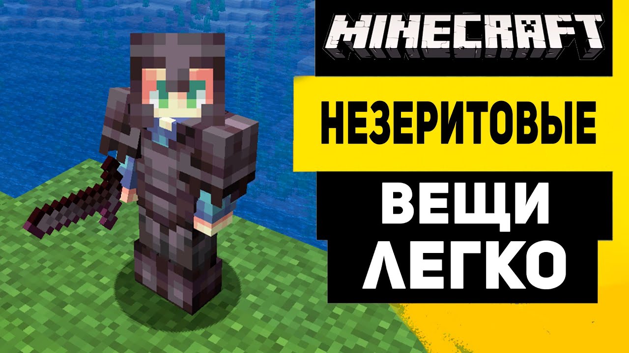 Как Сделать Незеритовые Вещи В Майнкрафт 1.21 (Новый Способ)