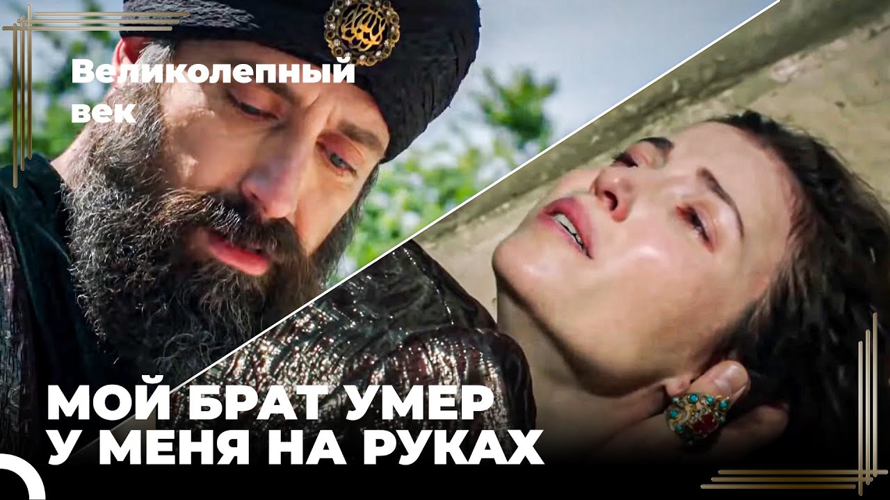 Сулейман Великолепный #94 - Сестра Сулеймана Хатидже Умерла | Великолепный Век