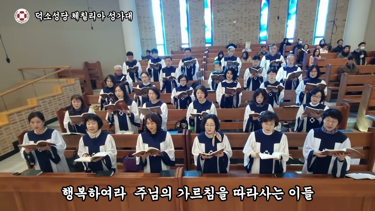 [덕소성당 체칠리아 성가대] 화답송 26.02.15 연중제6주일 (고승익 크리스토폴)