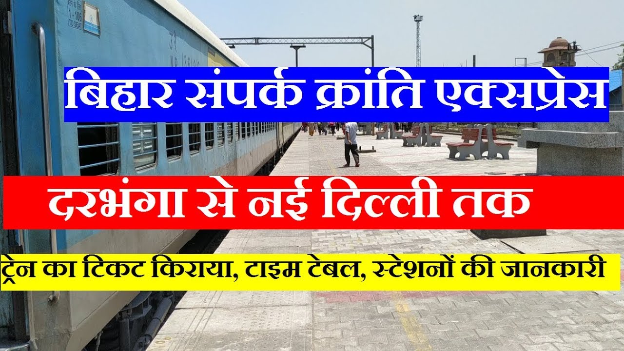 बिहार संपर्क क्रांति एक्सप्रेस | Darbhanga to New Delhi Train | 12565 Train | Bihar Sampark kranti