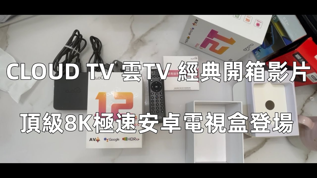 2025最強悍8K電視盒開箱 "CLOUD TV" ！極速響應速度詳細評測！本條影片支持中英雙語觀看！雲TV