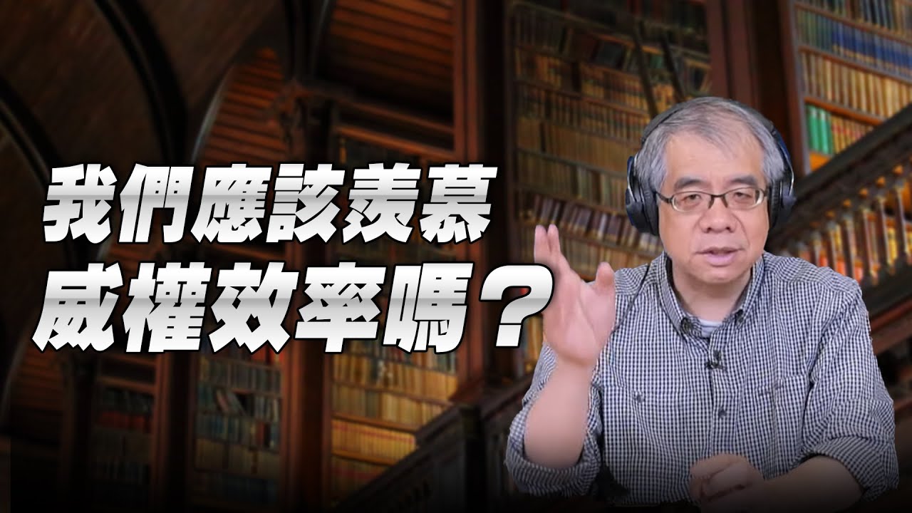 '26.02.03【世界一把抓】楊照：我們應該羨慕威權效率嗎?