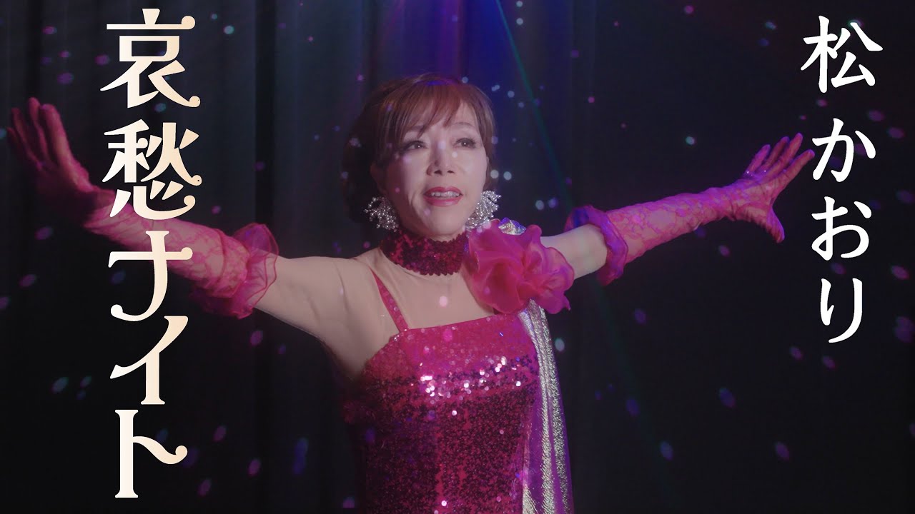松かおり「哀愁ナイト」MV【公式】