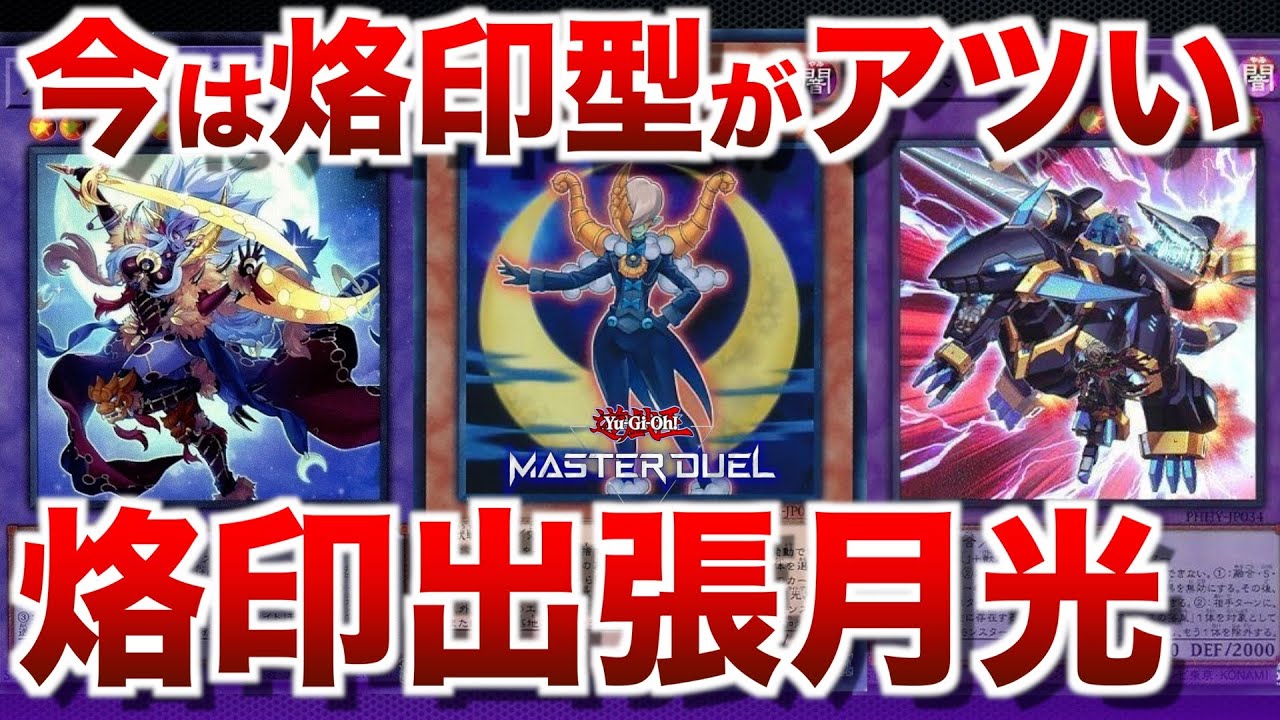 【烙印月光】新環境でも力押し！烙印の妨害と初動強化がえらいムーンライト【#遊戯王マスターデュエル】
