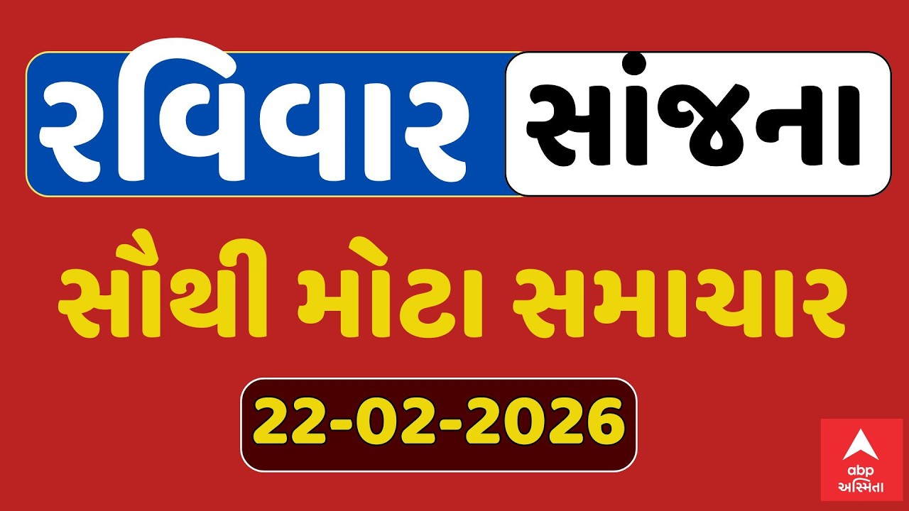 Sunday Evening Breaking News | રવિવાર સાંજના સૌથી મોટા સમાચાર | ABP Asmita LIVE