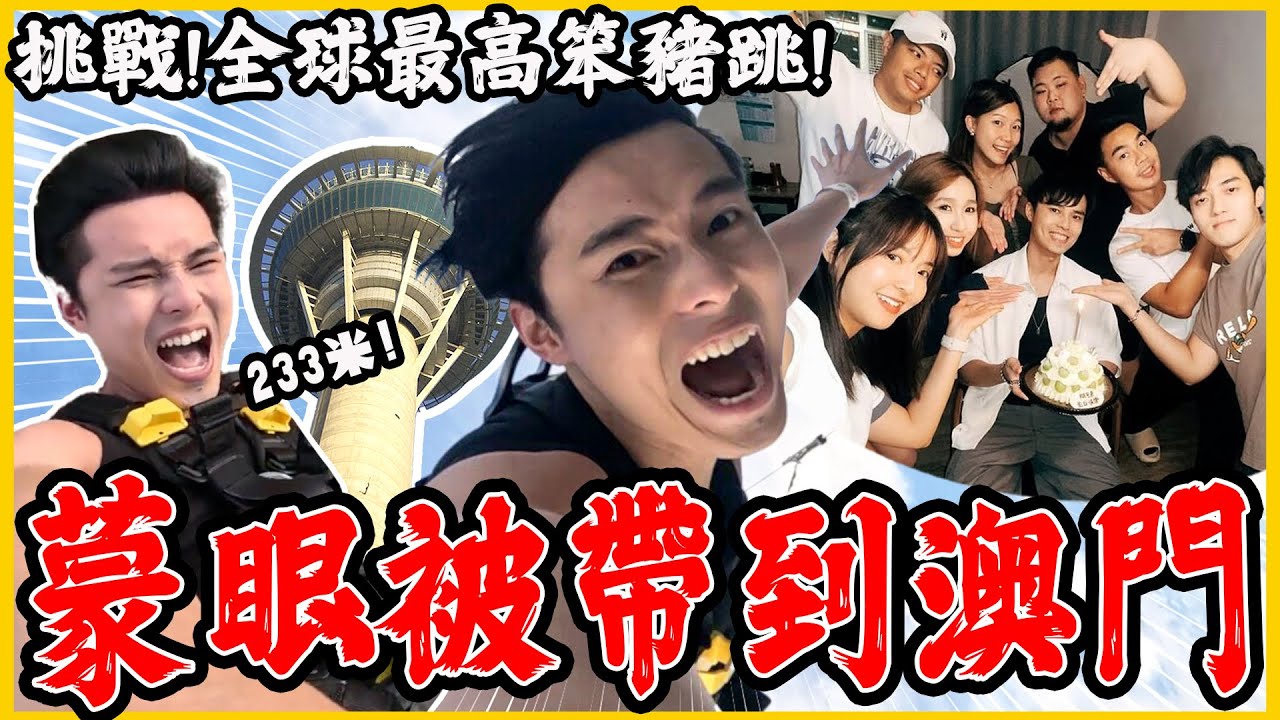 《🔥老細生日企劃·笨豬跳極限挑戰》突擊送老闆去澳門！是驚還是喜？🤯 Vlog