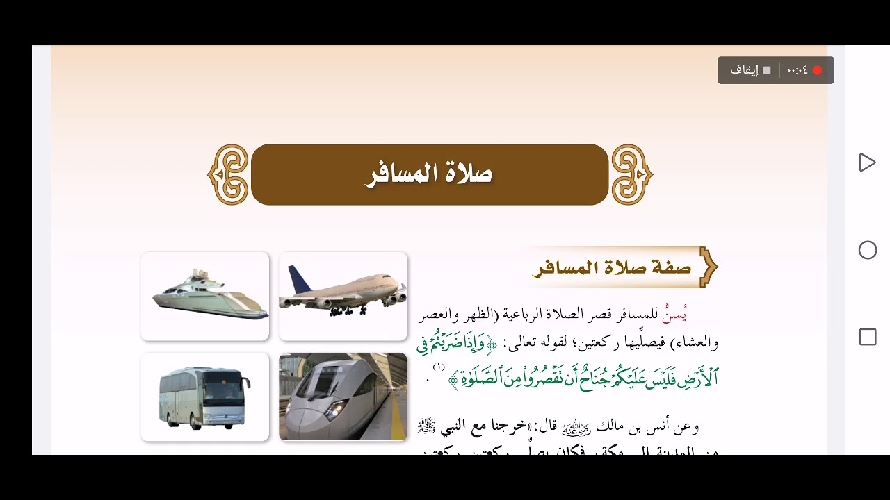 فقه أول متوسط - صلاة المسافر - شرح وحل