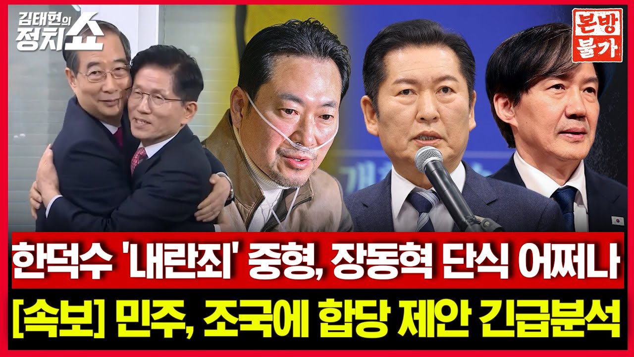 [🚫정치쇼 본.방.불.가🚫] ‘내린범’ 한덕수...국힘 큰일난 이유 / 장동혁 단식 8일차 “여기에 묻힐 것”? I 260122(목)
