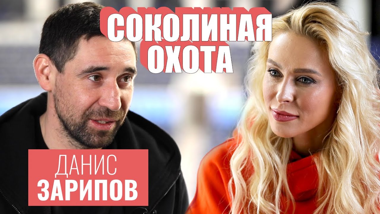 Данис ЗАРИПОВ: о мечте сыграть в одном звене с сыном, рыбалке и коррупции в хоккее [СОКОЛИНАЯ ОХОТА]