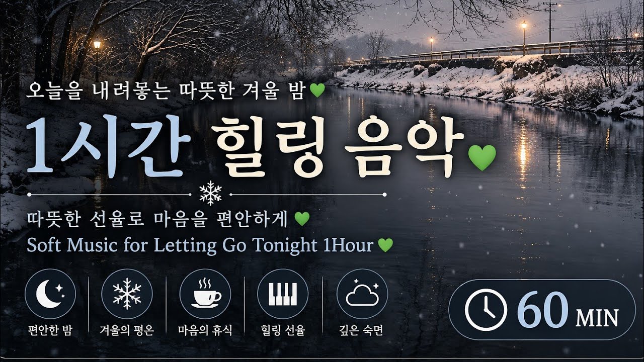 오늘을 내려놓는 따뜻한 겨울 밤 1시간💚 | Soft Music for Letting Go Tonight 1Hour💚