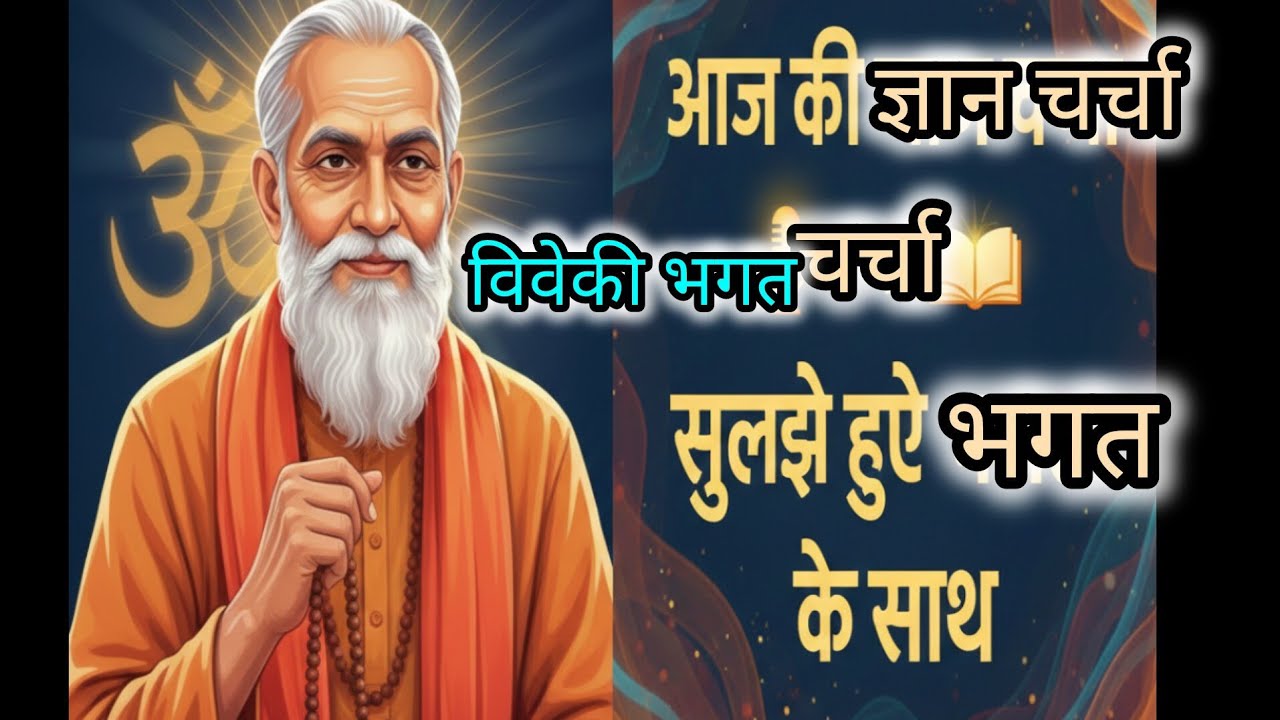 आज की ज्ञान चर्चा सुलझे हुए भगत के साथ। Char ram 
