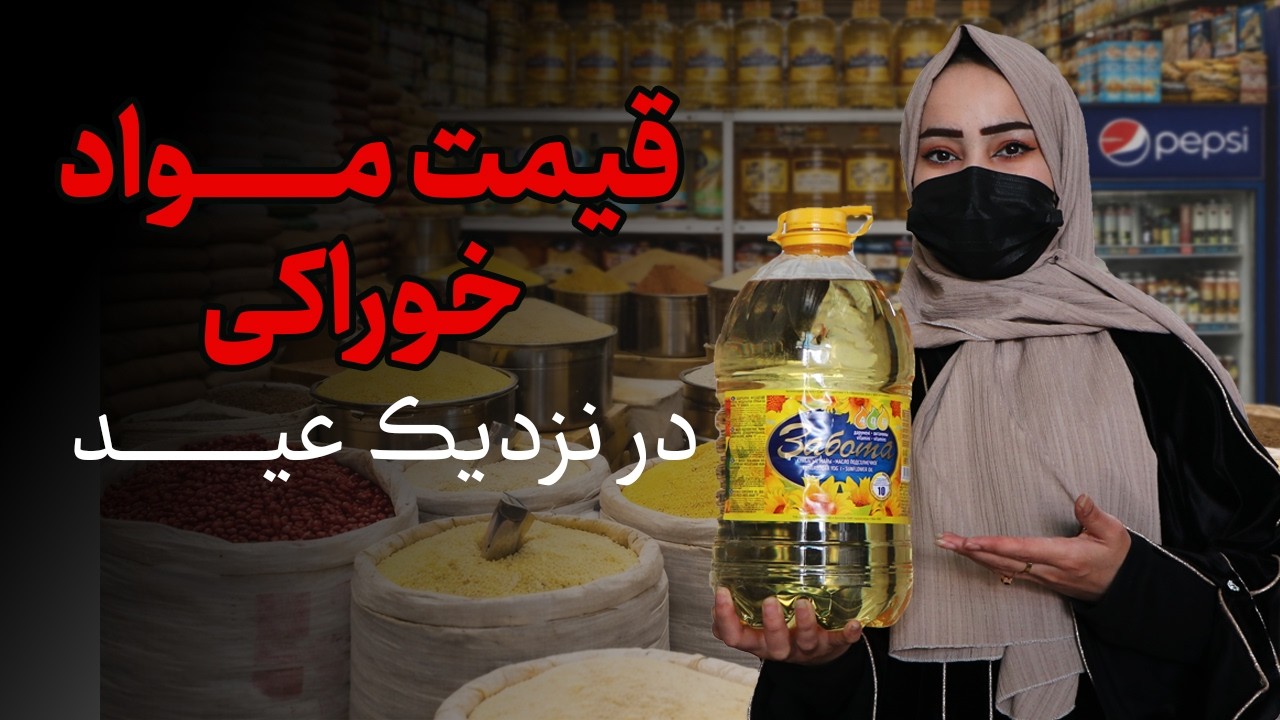 🎥 نرخ مواد اولیه در روزهای قبل از عید | تحلیل بازار و تغییرات قیمت‌ها 🛍️