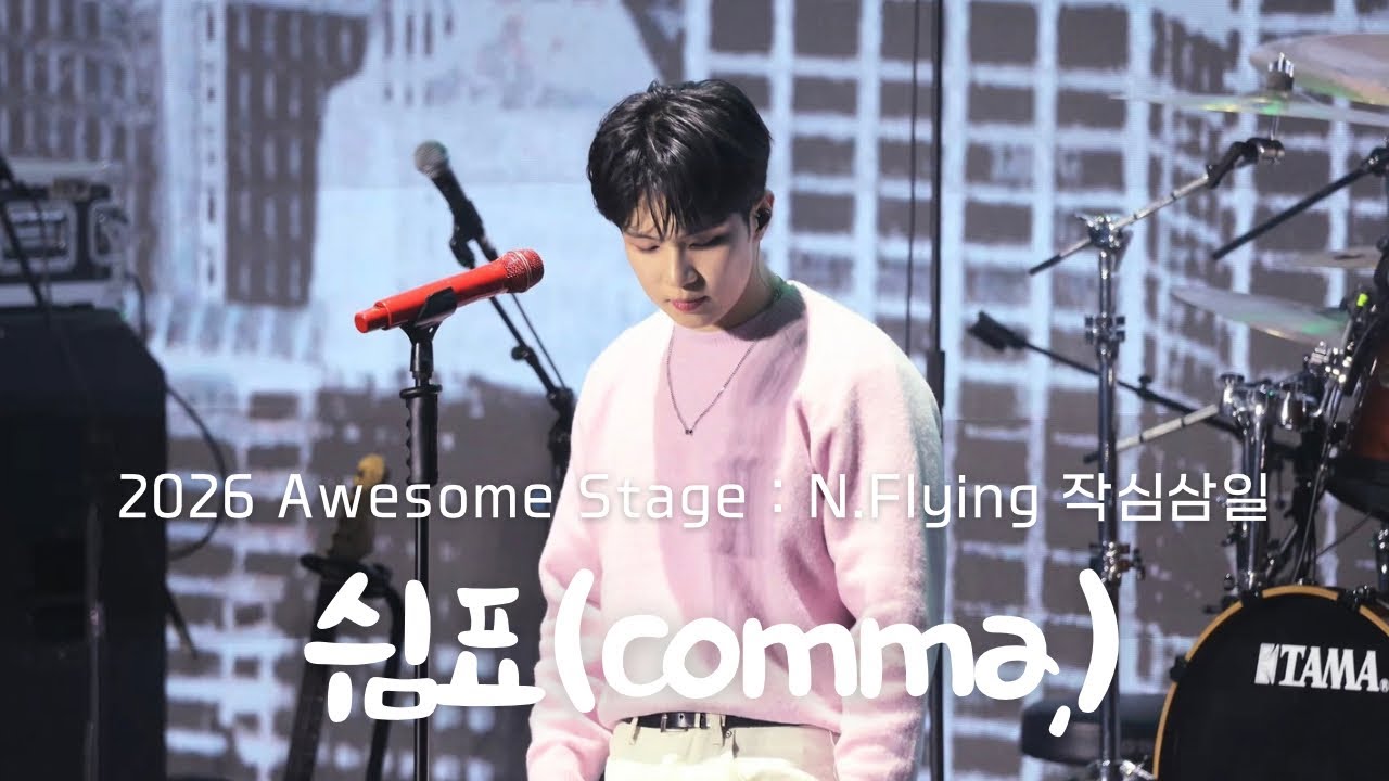 | 4K | 20260130 쉼표(comma,) - 엔플라잉(N.Flying) / 어썸스테이지(awesome stage) ; 작심삼일