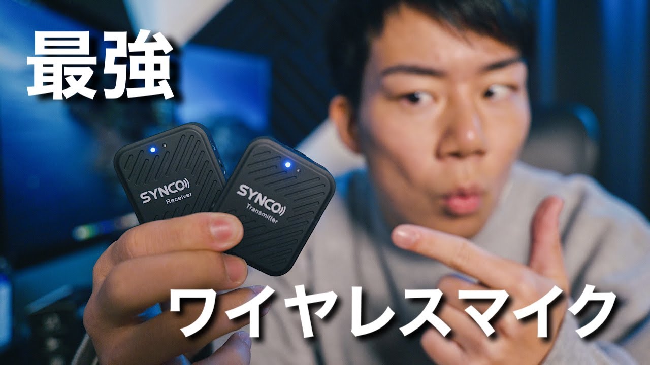 コスパ抜群のワイヤレスマイク！？SYNCO G1(A1)をご紹介！この値段はヤバイ・・・