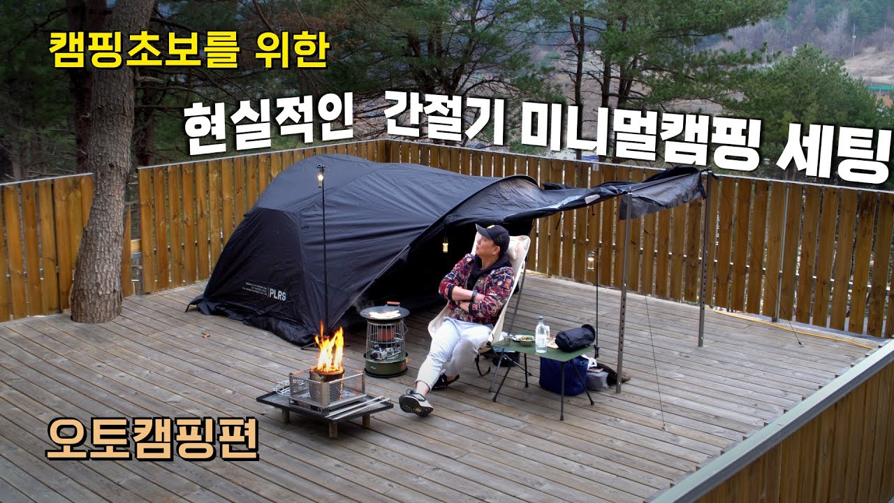 현실적인 간절기 미니멀캠핑의 기준은 어디까지? / 경량텐트와 화로대, 소형등유난로를 들고 간 선택적고립에서 파김치 소주 한 잔 / 카시오페아 화로대 / 아홉산캠핑 / 폴라리스 M1