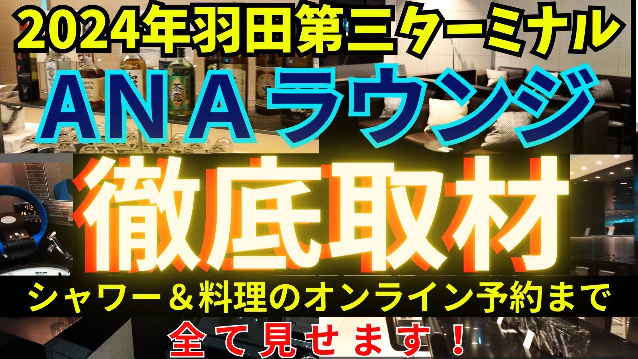 羽田空港第３ターミナルのANAラウンジを徹底解説