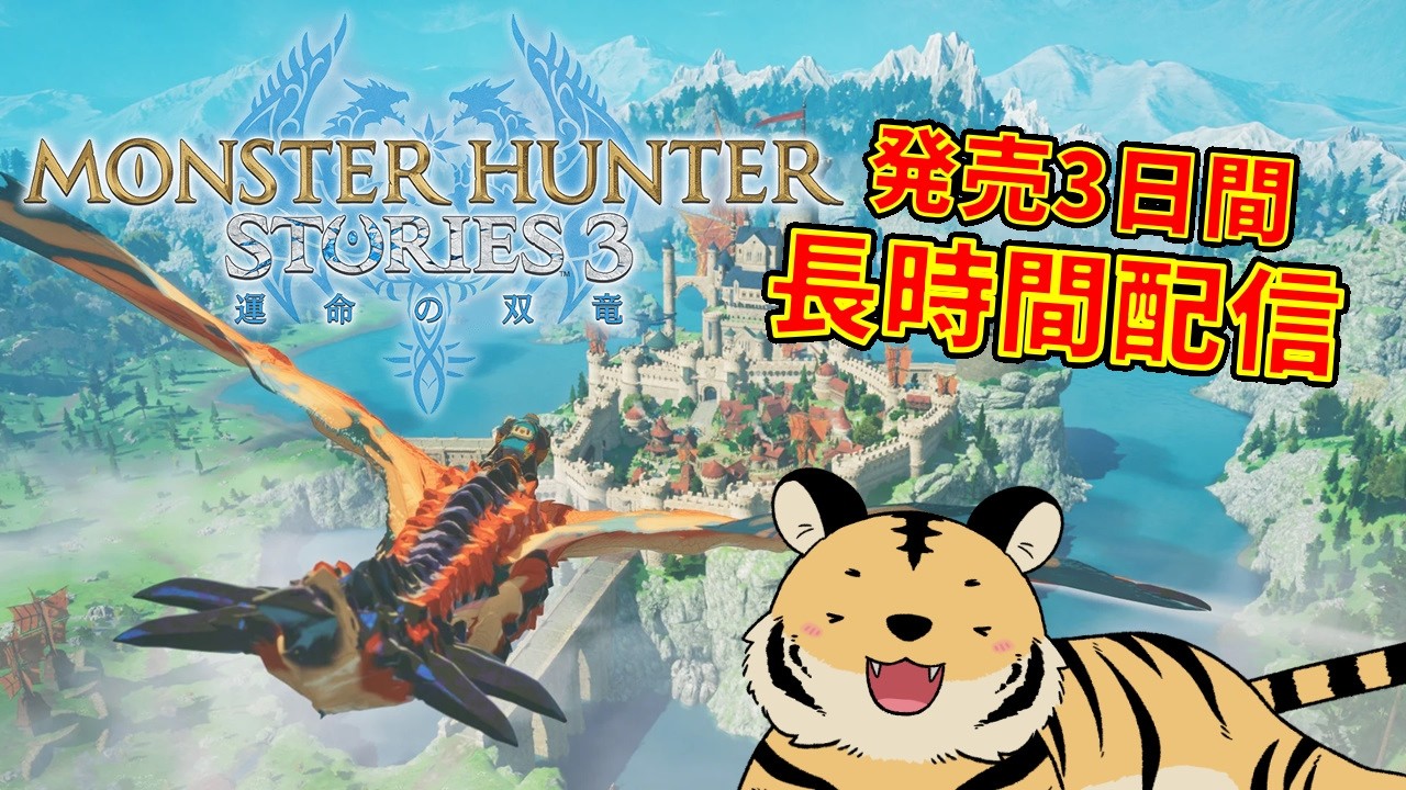 #02【MHST3】ついに発売！最新作を遊びまくるぞ！！！