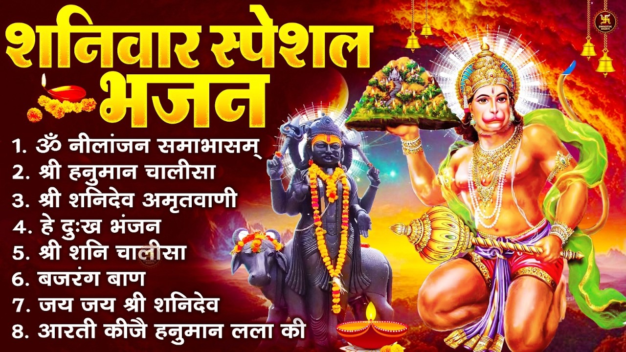 शनिवार भक्ति भजन : ॐ निलांजन समाभासं, हनुमान चालीसा, बजरंगबाण, ॐ हं हनुमंते नमो नमः, शनि चालीसा आरती