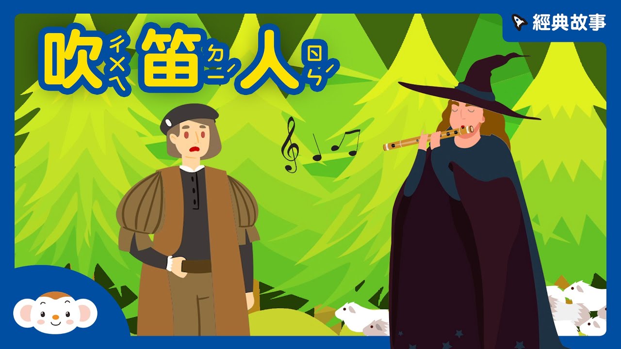 【經典故事】世界童話：吹笛人｜神奇的笛子｜約定與信用｜解決問題｜小行星樂樂TV