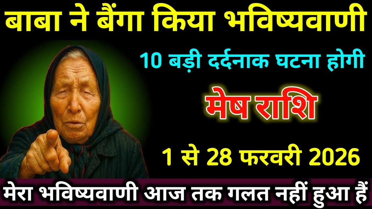मेष राशि 1 से 28 फरवरी बाबा बैंगा ने किया भविष्यवाणी 10 बड़ी दर्दनाक घटना होगी। Mesh Rashi 
