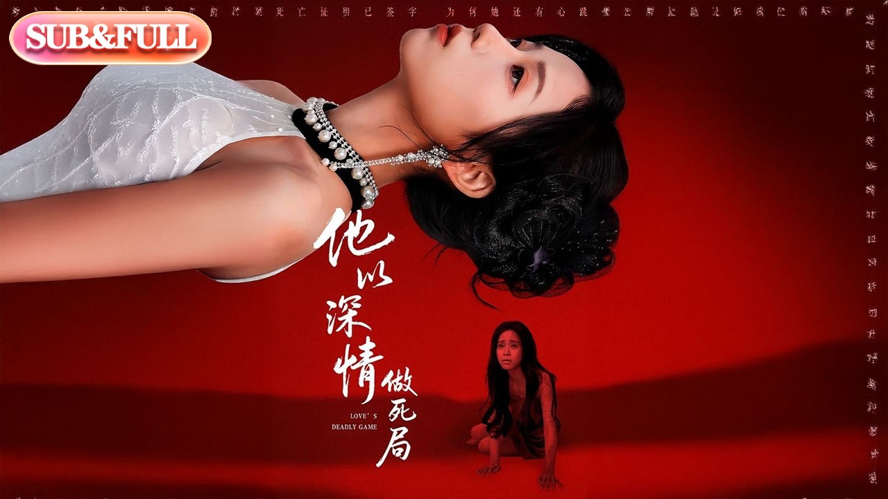 【全集FULL】《他以深情做死局》| ENG SUB | #薄荷听书 #cdrama #latest #热门短剧 #都市 #重生 #逆袭 #现代 #甜宠