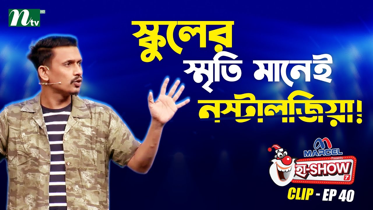 স্কুলের স্মৃতি মানেই নস্টালজিয়া! | Al Amin Nirob | Ha-Show 