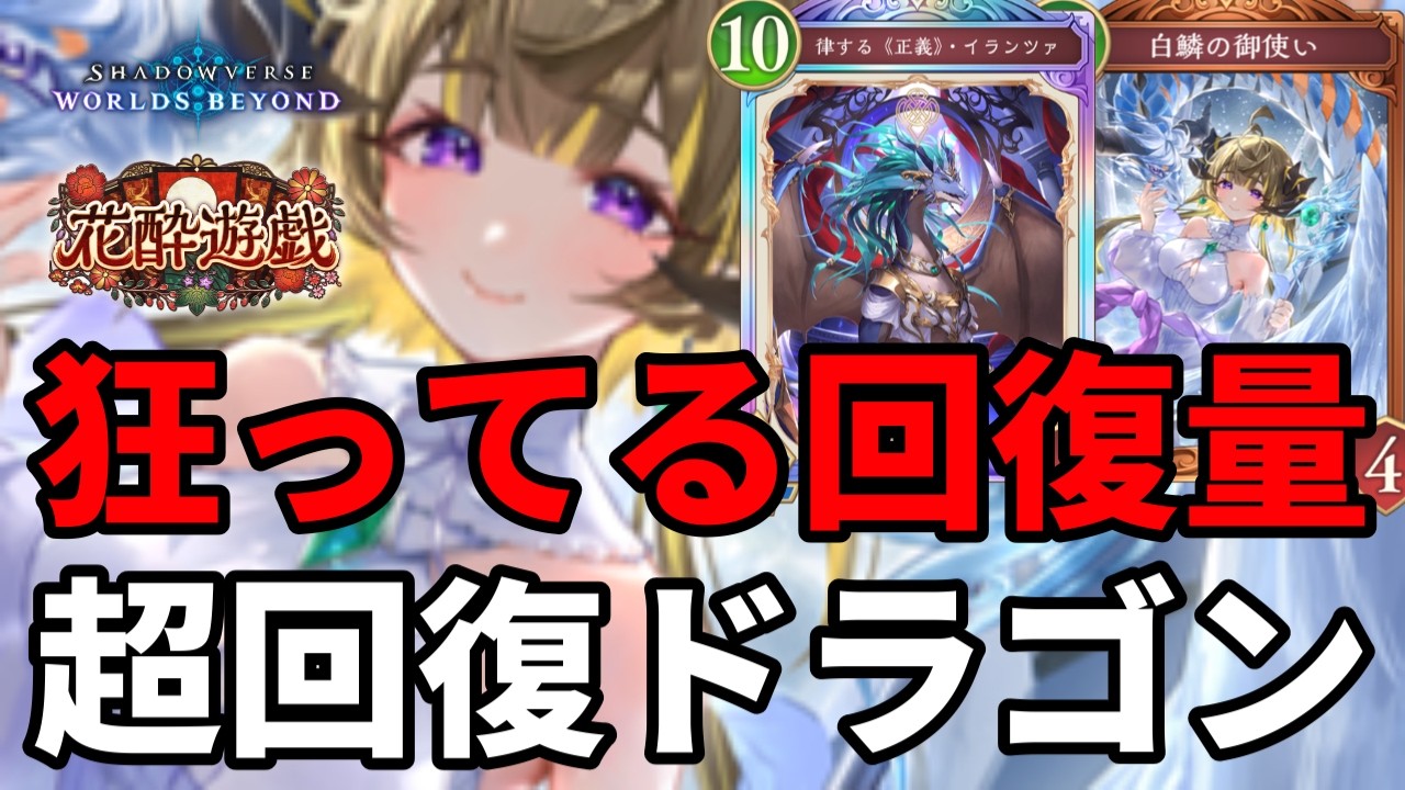 ヤバすぎる回復量で心を折る超回復ドラゴンがヤバい【Shadowverse: Worlds Beyond】【シャドバWB】