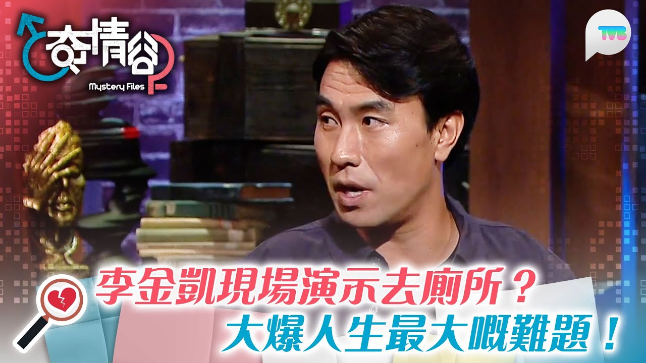 奇情谷｜李金凱現場演示點樣去廁所？大爆人生最大嘅難題居然係呢個？！｜TVB Plus