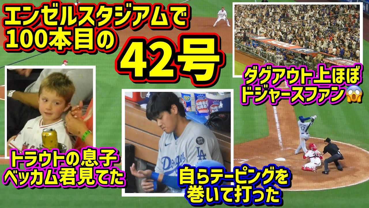 42号‼️ネトの2本塁打の後で大谷意地の一発😠ベッカム君見てた😂【現地映像】8/11vsエンゼルスフリーウェイシリーズShoheiOhtani Homerun