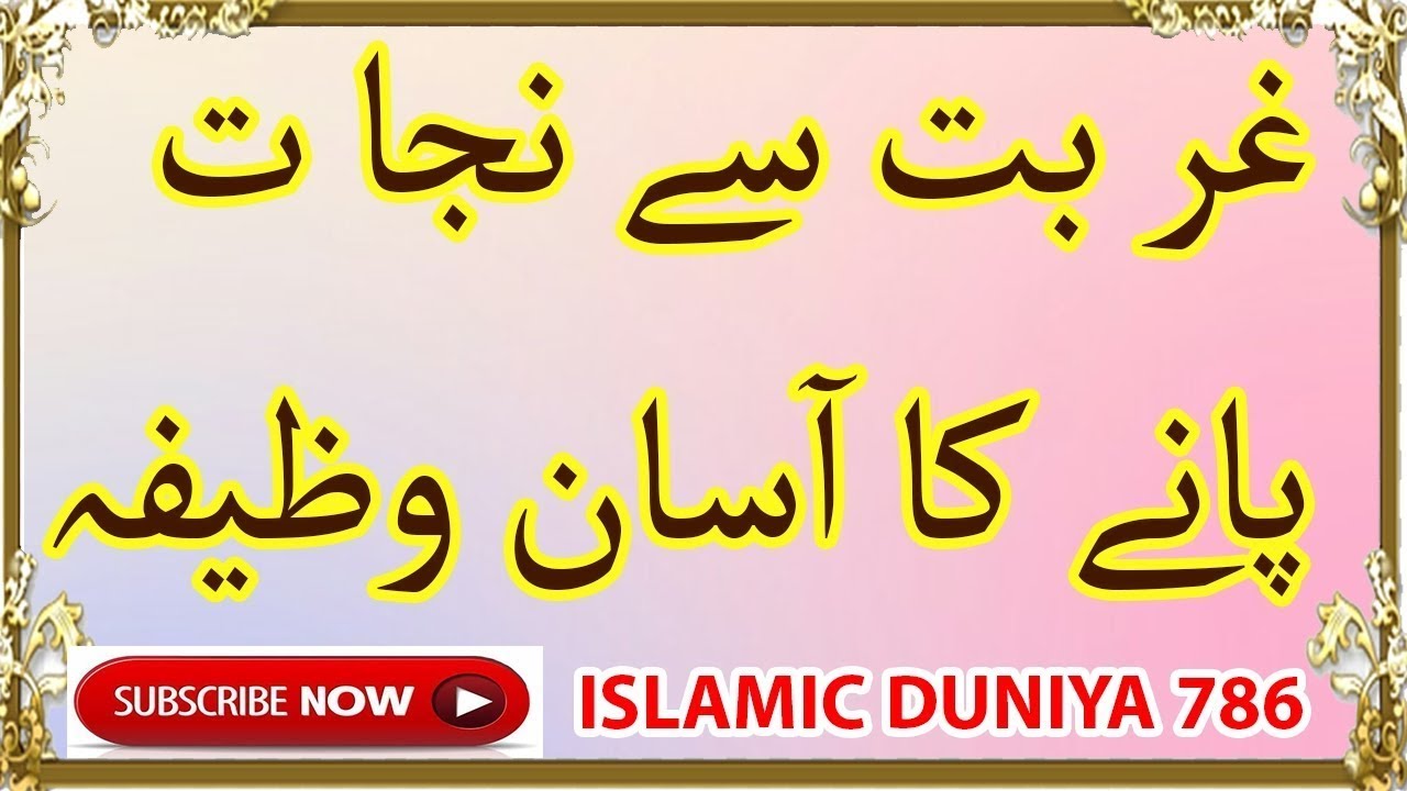 ghurbat khatam karne ka wazifa|ghurbat or tangdasti door karne ka amal