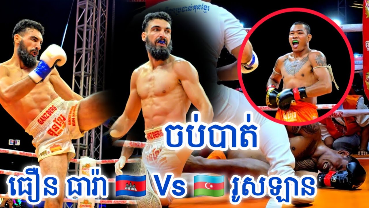 ចប់បាយហើយរាត្រីនេះ ការប្រកួតស.ង.សឹក - ធឿន ធារ៉ា 🇰🇭 Vs 🇦🇿 រូសឡាន ណាហ្គីយ៉ាវ - 23 01 2026