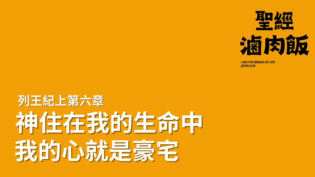 【聖經滷肉飯｜列王紀上第六章】神住在我的生命中，我的心就是豪宅