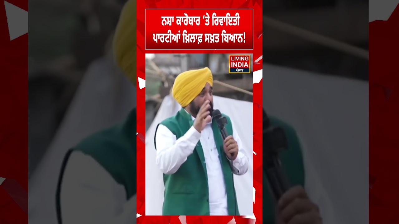 ਨਸ਼ਾ ਕਾਰੋਬਾਰ &lsquo;ਤੇ ਰਿਵਾਇਤੀ ਪਾਰਟੀਆਂ ਖ਼ਿਲਾਫ਼ ਸਖ਼ਤ ਬਿਆਨ! CM Bhagwant Mann | Punjab Government