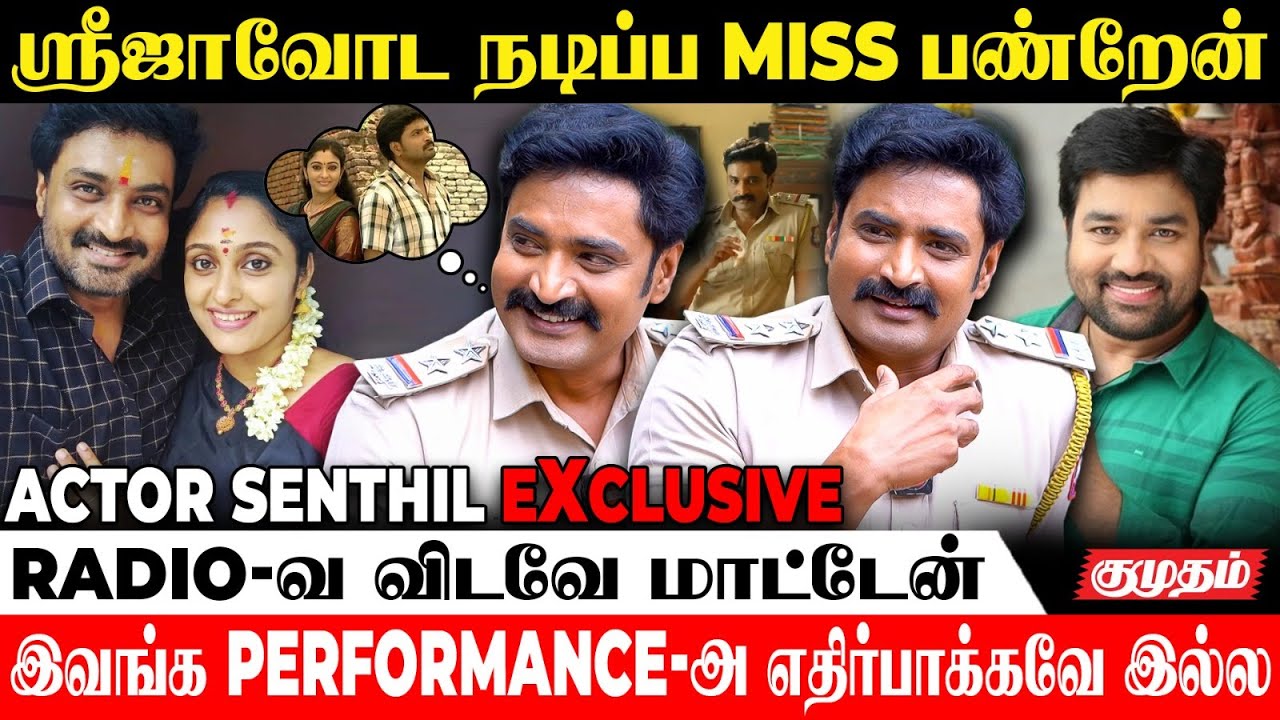 என்னோட First ❤️Love-அ மறக்கவே முடியாது.! | Actor Senthil Interview | Police Police Web Series