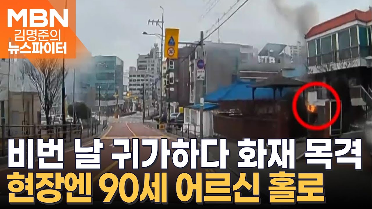 집 가다 화재 현장 발견…운전대 돌려 불 끈 비번 소방관 - 김명준의 뉴스파이터