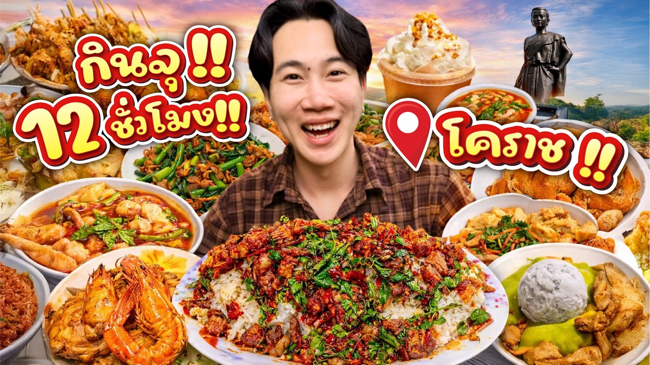 ท้ากิน 12 ชั่วโมง!! โคราช เมนูดังจบครบในวันเดียว!! จะรอดไหม!?