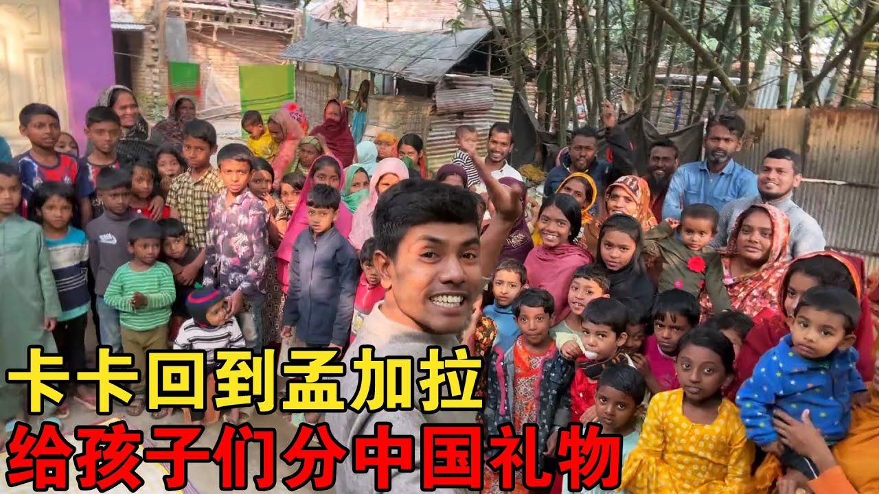 看到卡卡回到孟加拉，把从中国拿到的礼物分给大家，忍不住笑起来【大头小头去旅行】