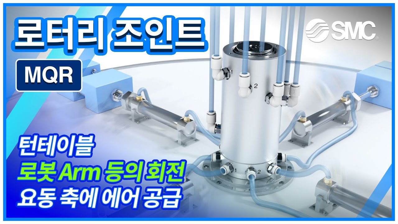 [SMC 제품] 저회전 토크 로터리 조인트 MQR