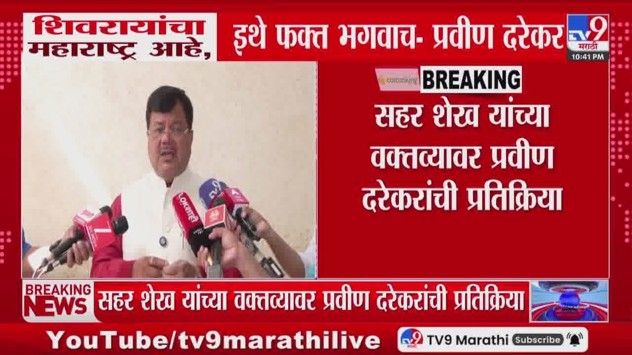 Pravin Darekar | छत्रपती शिवाजी महाराजांचा महारष्ट्र आहे, इथे फक्त भगवाच