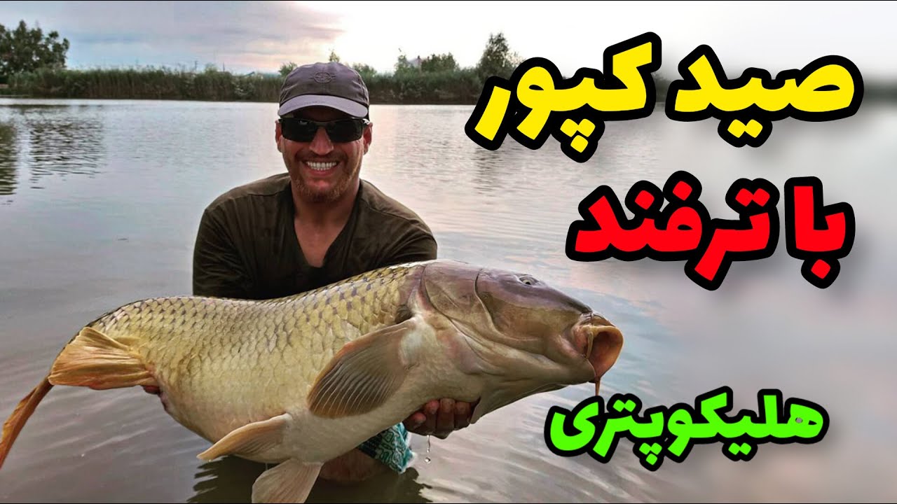 صید کپور با روش هلیکوپتری