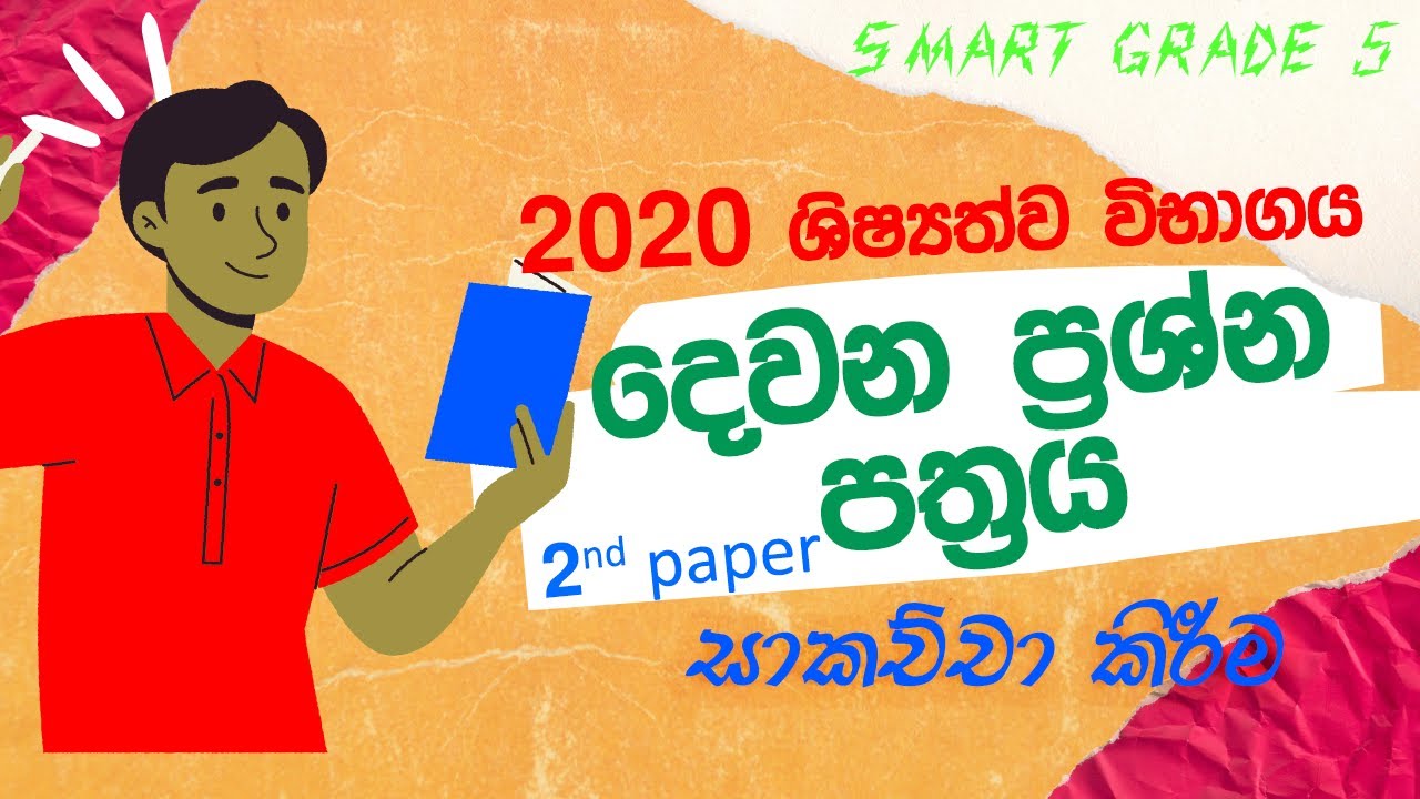 2020 scholarship exam 2nd Paper Discussion | 2020 ශිෂ්&zwj;යත්ව විභාගය 2 පත්&zwj;රයට පිළිතුරු @smartgrade5